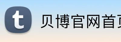 贝博官网首页 logo